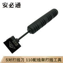 安必通 网钳水晶头压线钳多功能 网络模块5对110打线刀超五类六类网线钳电话配线架卡刀打线器工具 110型五对打线刀ABT-315DR