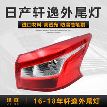 适用于06-18年款日产轩逸后尾灯左右后刹车灯倒车灯转向灯罩外壳新轩逸防追尾灯外侧边大灯总成 16-18款轩逸右外尾灯【副驾驶后】