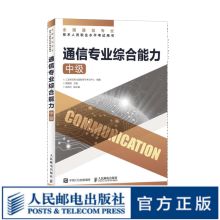 【现货 速发】 通信专业综合能力 中级 2024年全国通信专业技术人员职业水平考试用书  官方指定教材 16开