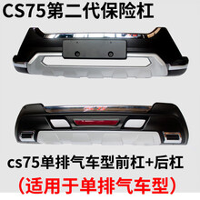 19款长安CS75保险杠 适用于14-17款长安cs75保险杠长安CS75前保险杠 前杠后杠改装装饰 【第三代汽车保险杠】cs75前杠+单排气后杠