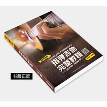 新版指弹吉他完整教程  卢家宏指弹独奏吉他教材曲谱书