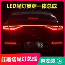 婉奇  现代菲斯塔尾灯总成改装 a7贯穿式后尾灯led流水转向流光灯 菲斯塔贯穿一体流光尾灯一套价格 对装