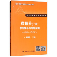 微积分（下册）学习辅导与习题解答（经管类 第5版）/21世纪数学