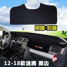 盼腾 适用于速腾中控台垫避光垫 21款大众新速腾仪表台避光垫 防晒隔热防滑垫 汽车前台垫 装饰用品 前避光垫+车后橱窗垫【12-18年速腾黑边】 汽车仪表盘遮光遮阳垫工作台操作台垫遮阳布
