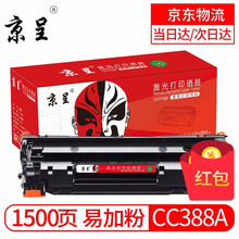 京呈CC388A适用惠普HP1108墨盒P1106打印机硒鼓 m1136 1007 126A 88a 88A易加粉硒鼓1支(1500页) CC388A易加粉硒鼓