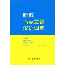 新编乌克兰语汉语词典