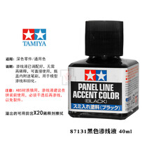田宫高达工具渗线液 模型旧化渍洗液 87131黑色