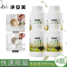 茶垢清洁剂茶壶茶杯茶具茶垢清除剂咖啡机清除清洗剂茶垢净去茶渍 洗衣机清洗剂  净安美 250g/4瓶
