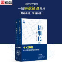 建筑专业精细化设计 上下册+专业网站服务 建识网 实战技术集成 住宅小区规划与建筑设计深入解读基础书