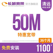 长城宽带广东清远50M光纤宽带新装缴费办理免初装费包年包月多套餐报装办宽带 36个月