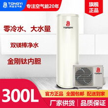 同益 (TONGYI) 金刚钛空气能热水器 家用300升  零冷水大水量双镁棒净水 大户人家选择 白色