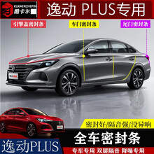20款长安逸动plus密封条改装双层隔音全车门防尘噪音降噪配件 逸动plus中控密封条 整车