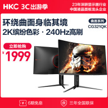 HKC 31.5英寸 2K高清240Hz 曲面1000R 电脑屏幕 GTG1ms 升降旋转HDR400 电竞游戏显示器CG321QK