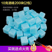 固体酒精块烧烤酒精块饭店学生宿舍火锅燃料无烟无味助燃块固态酒精蜡 不锈钢火锅酒精锅 酒精块10克（200粒装）