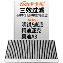 卡卡买铂晶三效活性炭空调滤芯滤清器(除甲醛/PM2.5)斯柯达明锐/速派/柯迪亚克/奥迪A3 AC653 定制