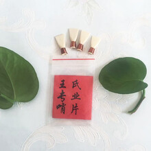 王氏唢呐普及芦苇哨片 精品配件 一包4个  需要自己修哦 D调