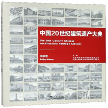 中国20世纪建筑遗产大典（北京卷）