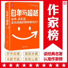 作家榜名著：自卑与超越（帮你认识真正的自己！收获全新的人生！0基础读懂自我发展心理学！复旦大学翻译家翻译！）