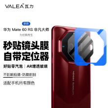 瓦力【秒贴】适用华为mate60rs镜头膜mate60rs非凡大师后置摄像头钢化高清防摔增透保护贴膜带定位器