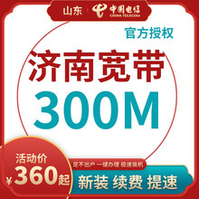 中国电信 山东济南电信宽带办理光纤直播200M300M包年包月新装缴续费提速非移动联通优惠活动 宽带(含设备) 12个月   200M