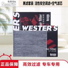 韦斯特滤芯滤清器三滤两滤保养套装 【活性炭空调滤芯+空气滤芯】 宝骏310 310W360 510 530 730