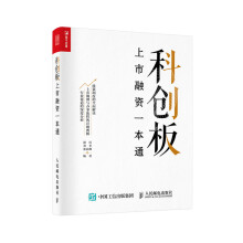 科创板上市融资一本通（人邮普华出品）