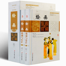 绘画收藏与鉴赏彩图版全2册精装 中国绘画收藏鉴赏艺术书籍 国画技法给画鉴定 中国艺术品