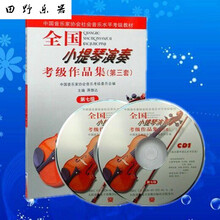 全国小提琴演奏考级作品集第三套12345678910级教材书小提琴考级 全国小提琴考级7级