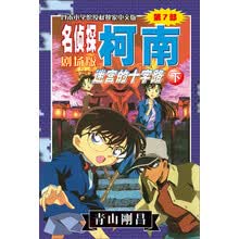 名侦探柯南剧场版（第七部）：迷宫的十字路（下）