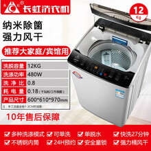 长虹12KG洗衣机全自动家用带热烘干10公斤洗烘一体机带甩干大容量 12KG  强力风干  纳米除箘 2级