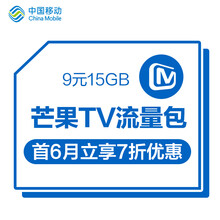 中国移动 移动套餐 移动流量 流量包 套餐包 视频流量 月包 9元15GB 芒果TV（首6月立享7折优惠）