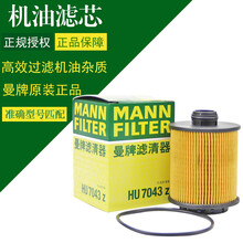MANNFILTER曼牌机滤机油滤芯格滤清器发动机保养专用HU7043z DS 4S 16-19款 1.6T 1.8T