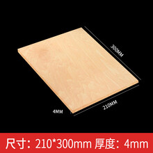 椴木层板手工木板diy制作建筑模型材料小实木块薄木板片 21*30*0.400cm（5张）
