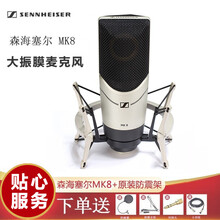 森海塞尔（Sennheiser）MK4 MK8大振膜电容麦克风 德国进口话筒乐器人声录音话筒 MK8+防震架