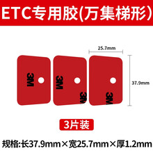 3m双面胶粘贴汽车etc强力固定耐高低温工商建设农业银行专用背胶 万集梯形（规格：37.9mm×25.7mm） 加厚1.2mm 3片装