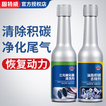 固特威三元催化器清洗剂 免拆发动机内部除积碳洗三元催化氧传感器清洗剂喷油嘴油路泵清洁积碳清洗剂 三元催化剂清洗剂+油路积碳去除剂