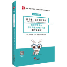 华图教育2020事业单位公开招聘考试教材：综合应用能力历年真题及详解E类 （医疗卫生类）