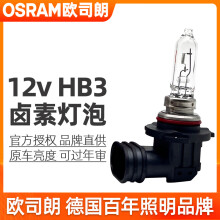 欧司朗卤素灯泡12v近光灯远光灯前雾灯汽车大灯 3200K HB3 12v 60w （9005） 1只装（产地：中国）