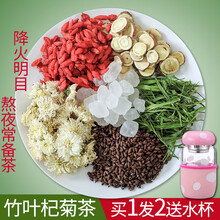 众智降肝火清火的茶熬夜明目茶组合竹叶茶枸杞菊花茶去肝火熬夜清热降下火茶