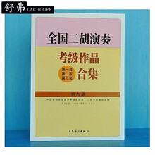 全国二胡演奏考级作品合集教材第1--2--3-4-5-6--7-8-9--10级二胡 二胡合集教程 二胡考级9级