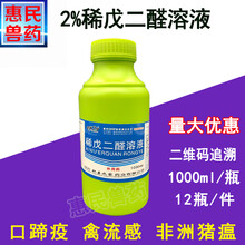 兽药兽用养殖场消毒液 2%5%稀戊二醛溶液猪场鸡场牛羊场消毒剂药 2%1000ml稀戊二醛溶液