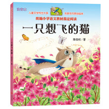 一只想飞的猫 快乐读书吧小学语文二年级上（注音美绘版 儿童文学传世大系名家名作原创绘本）