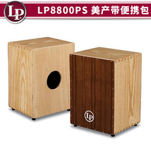 LP 卡宏鼓 箱鼓 拍箱鼓 Latin Percussion CAJON LP1443 LP1442 LP8800PS 美产松木箱鼓带包