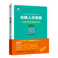 司法考试2019 2019国家统一法律职业资格考试系列用书：命题
