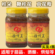 桂朵糖桂花2瓶桂花蜜湖北咸宁特产甜酒冰凉粉汤圆甜品调料莲藕桂花酱 糖桂花2瓶(265g/瓶)