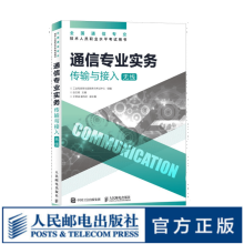 【现货 速发】通信专业实务 传输与接入 无线 2024年全国通信专业技术人员职业水平考试用书  官方指定教材 16开