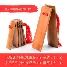 快板竹板 福建老竹儿童快板初学入门天津响板一对 老竹红棕色款【成人用】【赠收纳袋】