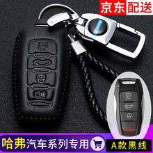 适用于2021款哈弗h6大狗初恋赤兔钥匙套 h2s/h4钥匙包F7酷派M6H5H8H9钥匙包套扣 A款黑线