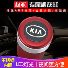 依喃 起亚车载烟灰缸起亚智跑焕驰汽车烟灰缸带盖奕跑K3/KX/KX5/K4赛拉图福瑞迪k5 魅力红 带不锈钢内胆