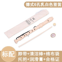 奇美高音德式八孔六孔竖笛学生儿童成人初学零基础6孔8孔笛子 6孔米白色标配